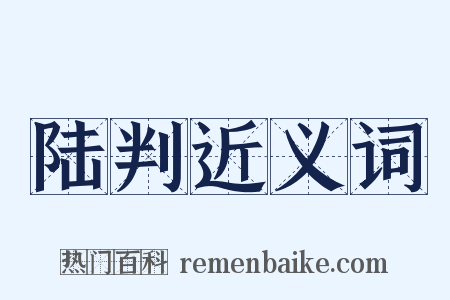 陆判近义词是什么意思的图片